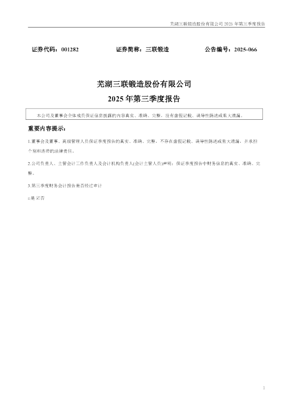 三联锻造：2025年三季度报告