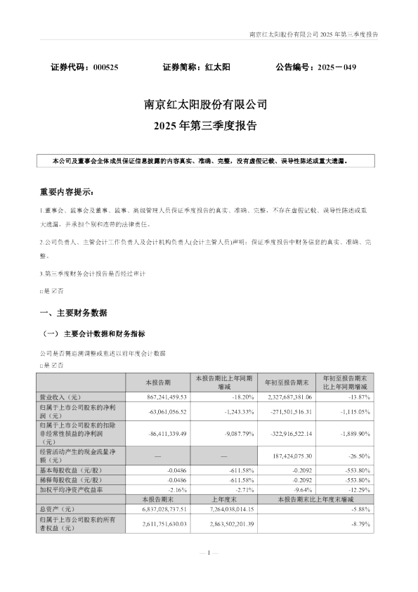 红太阳：2025年三季度报告