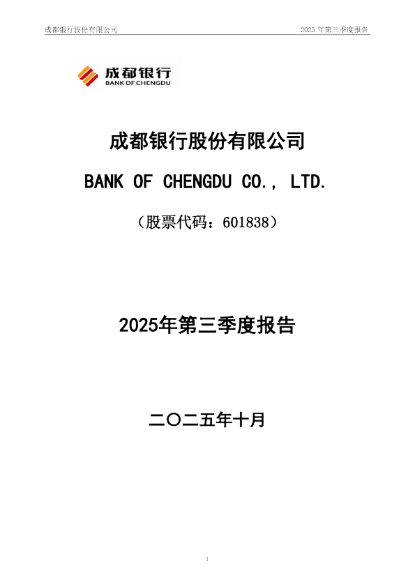 成都银行：2025年第三季度报告