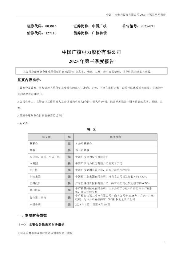 中国广核:2025年三季度报告