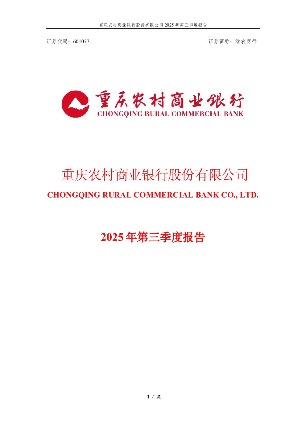 渝农商行：2025年第三季度报告