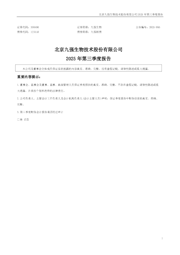 九强生物：2025年三季度报告