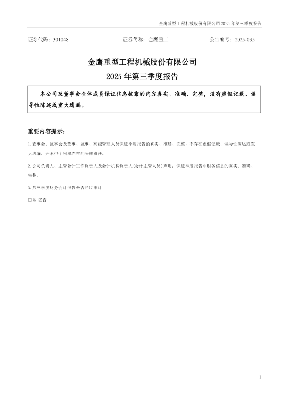 金鹰重工：2025年三季度报告