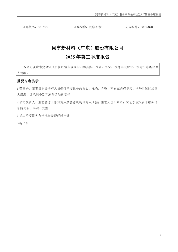 同宇新材:2025年三季度报告