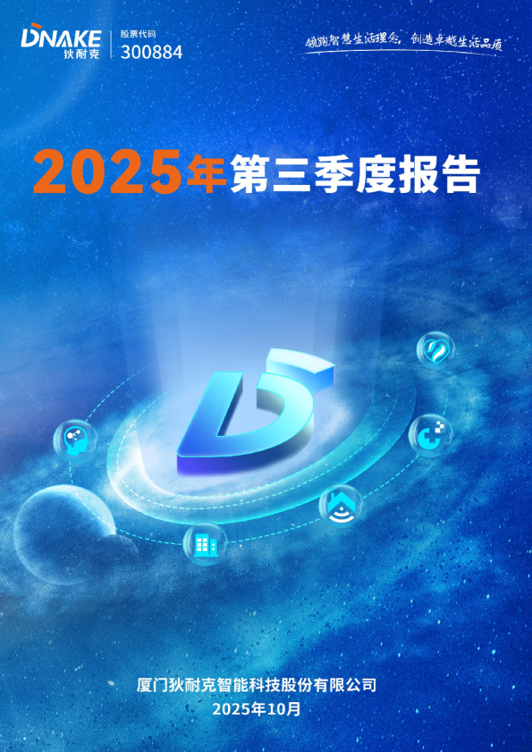 狄耐克:2025年三季度报告
