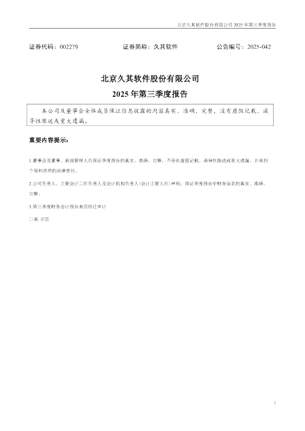 久其软件:2025年三季度报告
