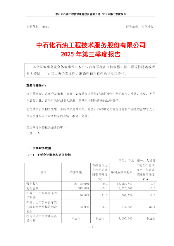 石化油服：2025年第三季度报告