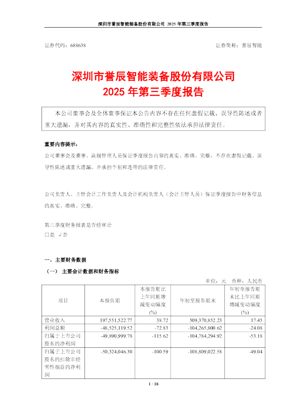 誉辰智能：2025年第三季度报告