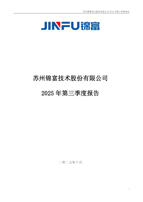 锦富技术:2025年三季度报告