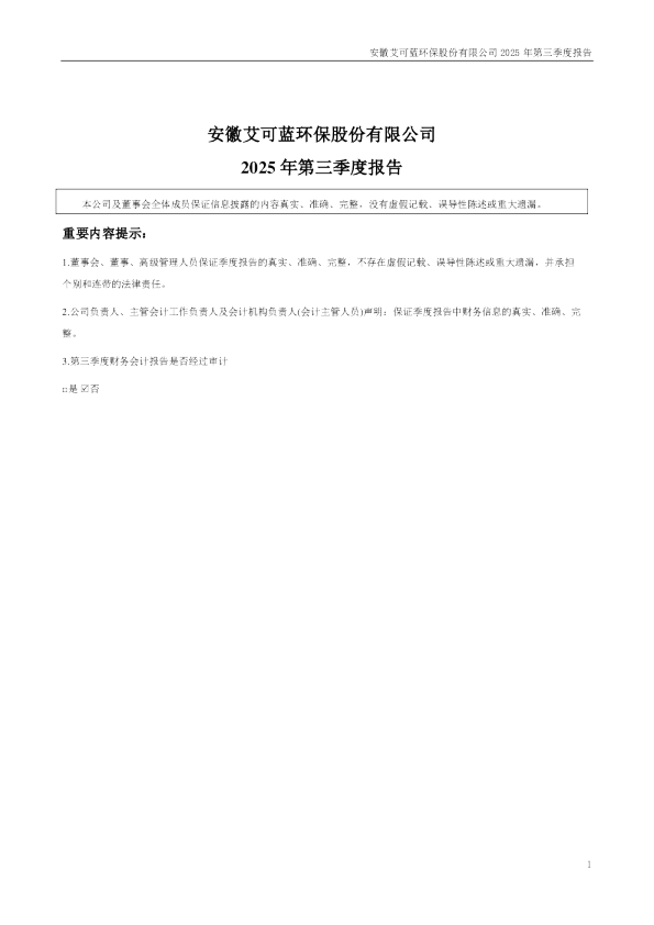 艾可蓝：2025年三季度报告