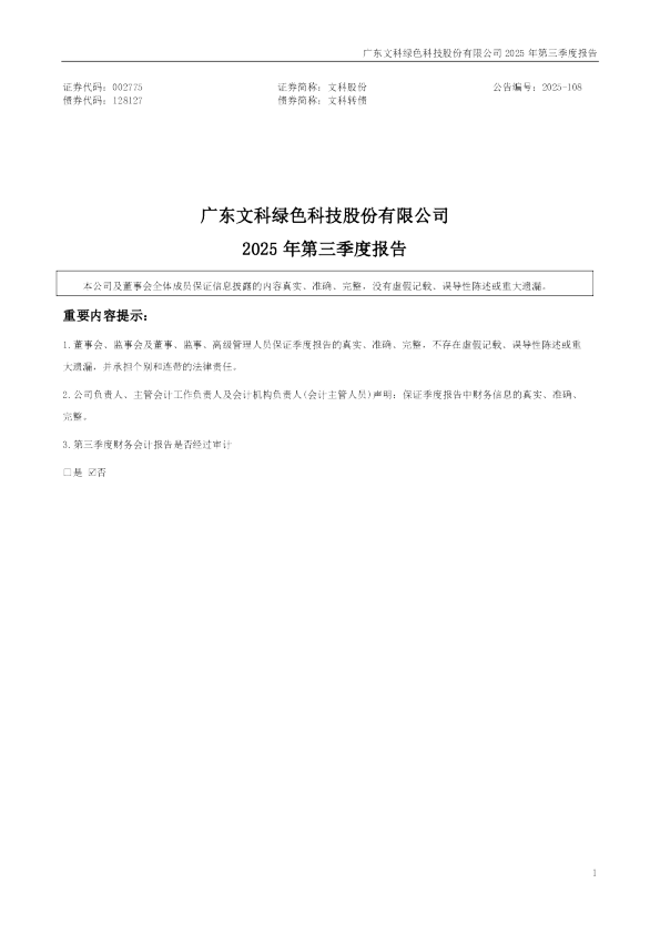 文科股份：2025年三季度报告