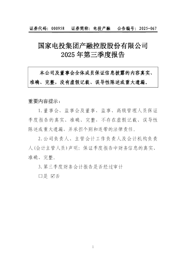 电投产融：2025年三季度报告