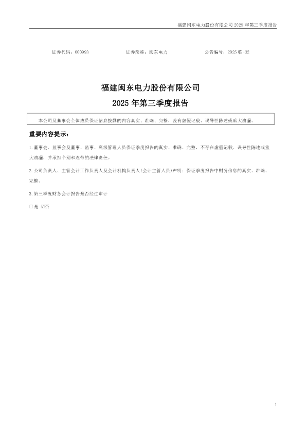 闽东电力：2025年三季度报告