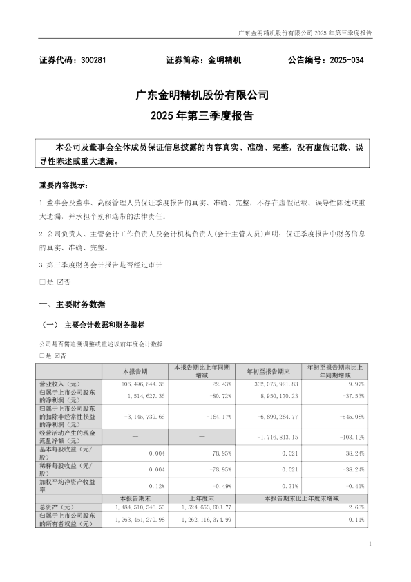 金明精机：2025年三季度报告