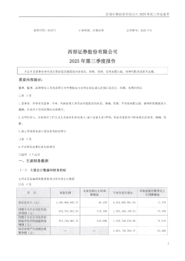 西部证券：2025年三季度报告