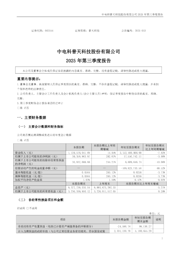 普天科技：2025年三季度报告
