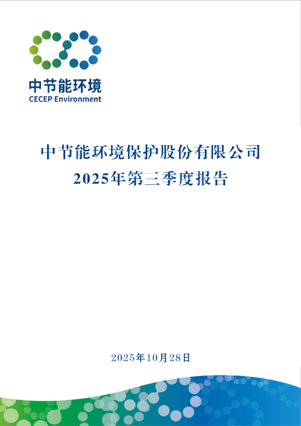 节能环境:2025年三季度报告