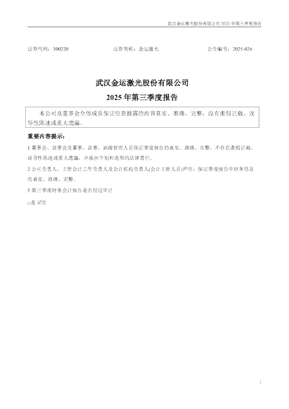 金运激光：2025年三季度报告
