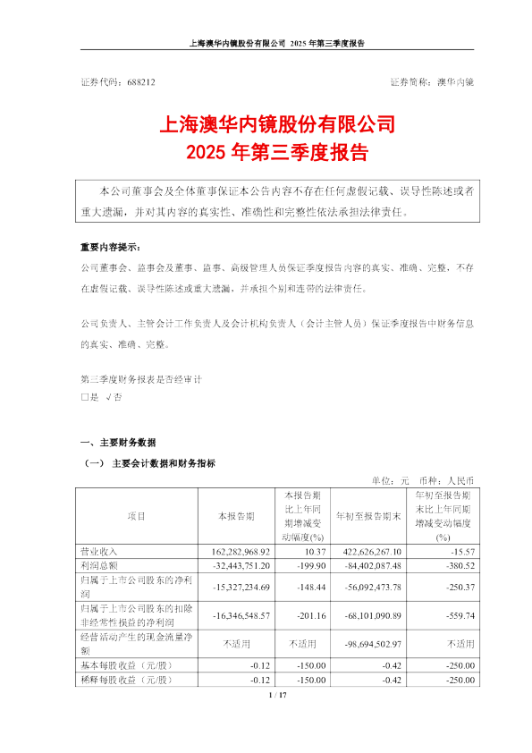 澳华内镜：2025年第三季度报告