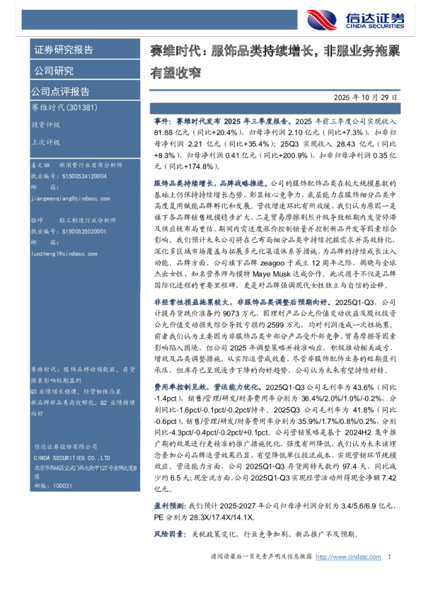 赛维时代：服饰品类持续增长，非服业务拖累有望收窄