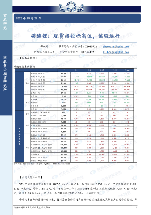 碳酸锂：现货招投标高位，偏强运行
