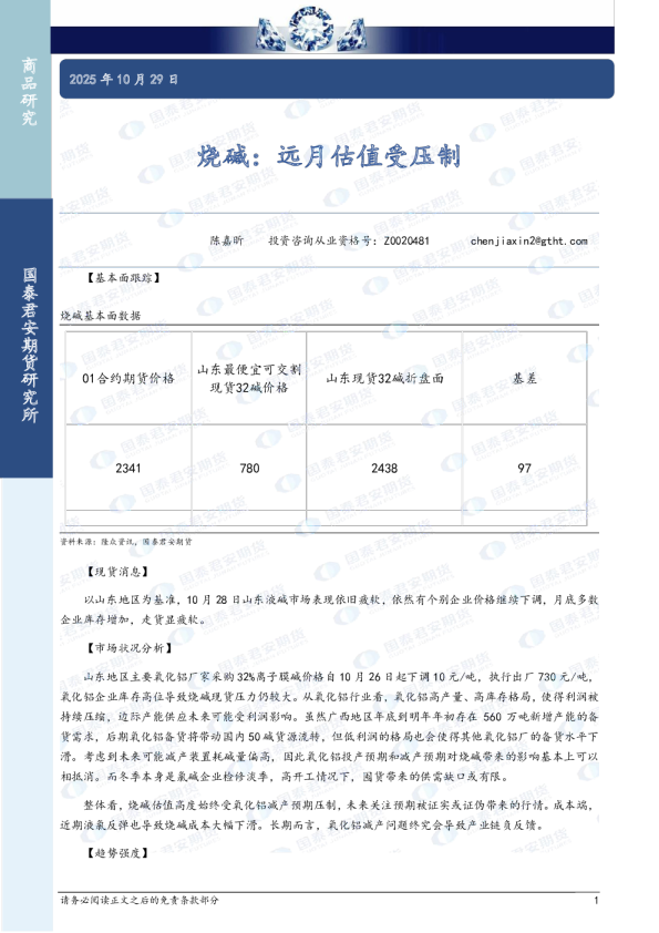 烧碱：远月估值受压制