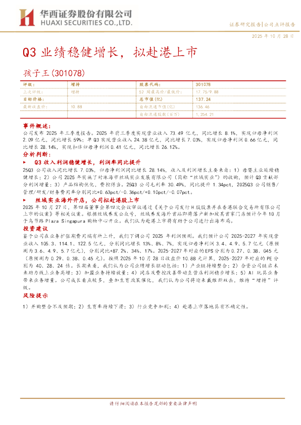 Q3业绩稳健增长，拟赴港上市