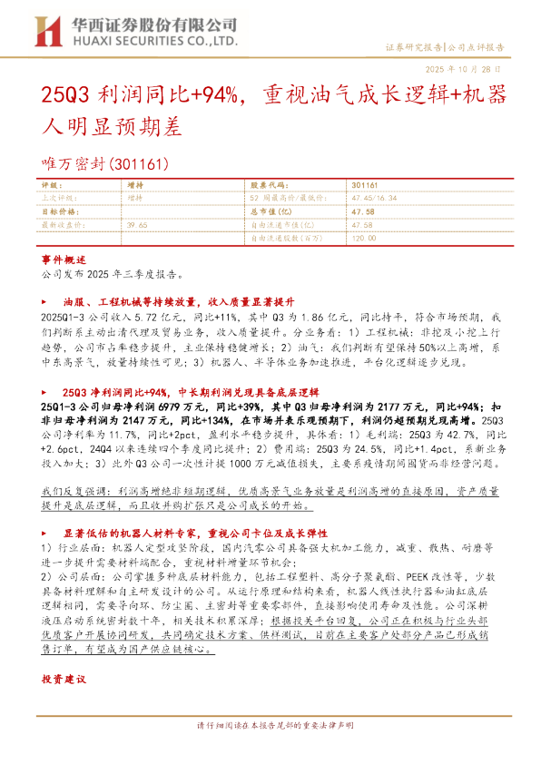 25Q3利润同比+94%，重视油气成长逻辑+机器人明显预期差