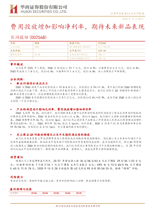 费用投放增加影响净利率，期待未来新品表现