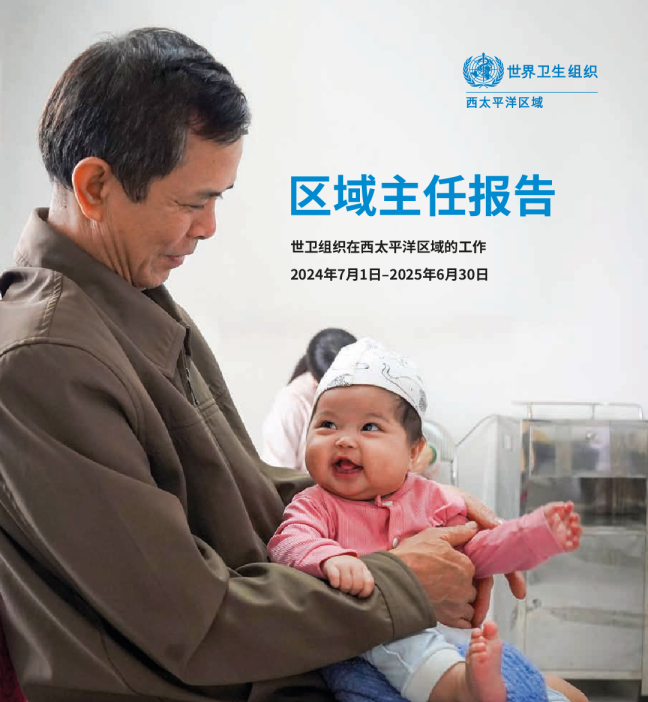 区域主任报告：世卫组织在西太平洋区域的工作，2024年7月1日 – 2025年6月30日