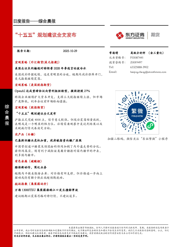 综合晨报：“十五五”规划建议全文发布