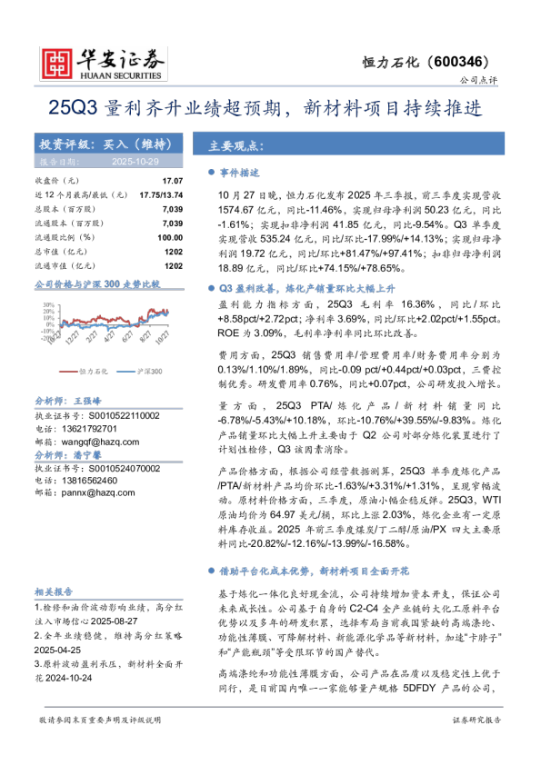 25Q3量利齐升业绩超预期，新材料项目持续推进