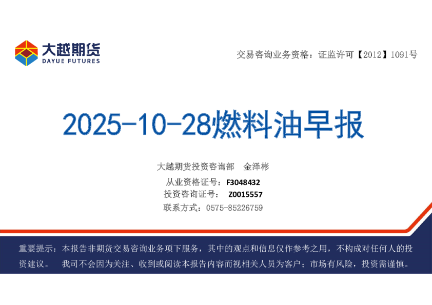 2025-10-28燃料油早报