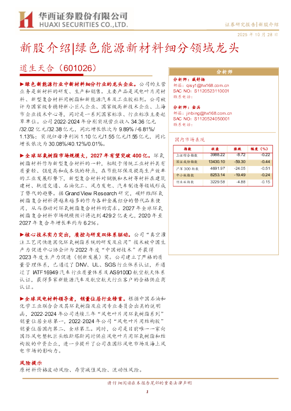 道生天合(601026):绿色能源新材料细分领域龙头