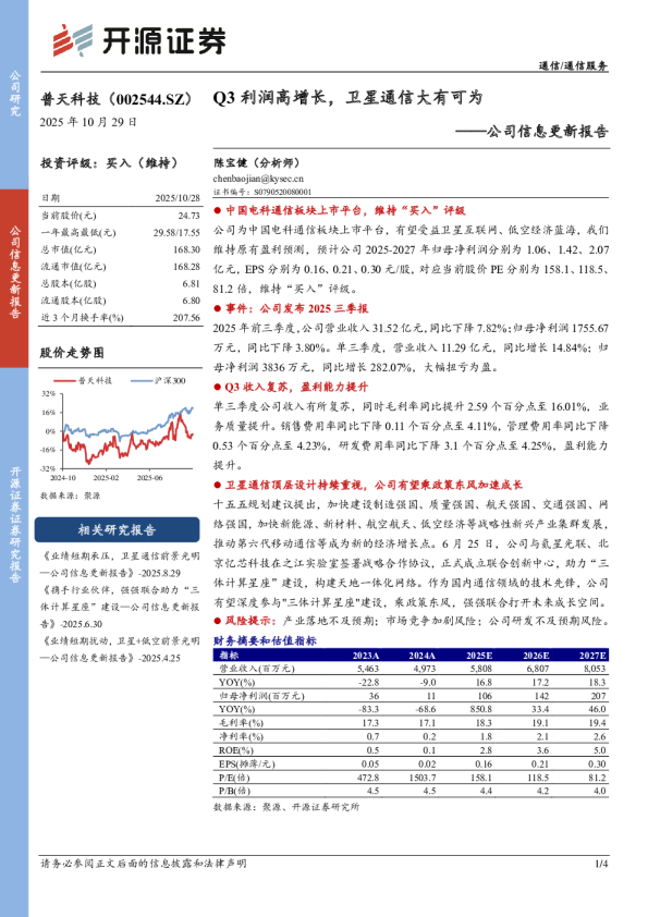 Q3 利润高增长，卫星通信大有可为——公司信息更新报告