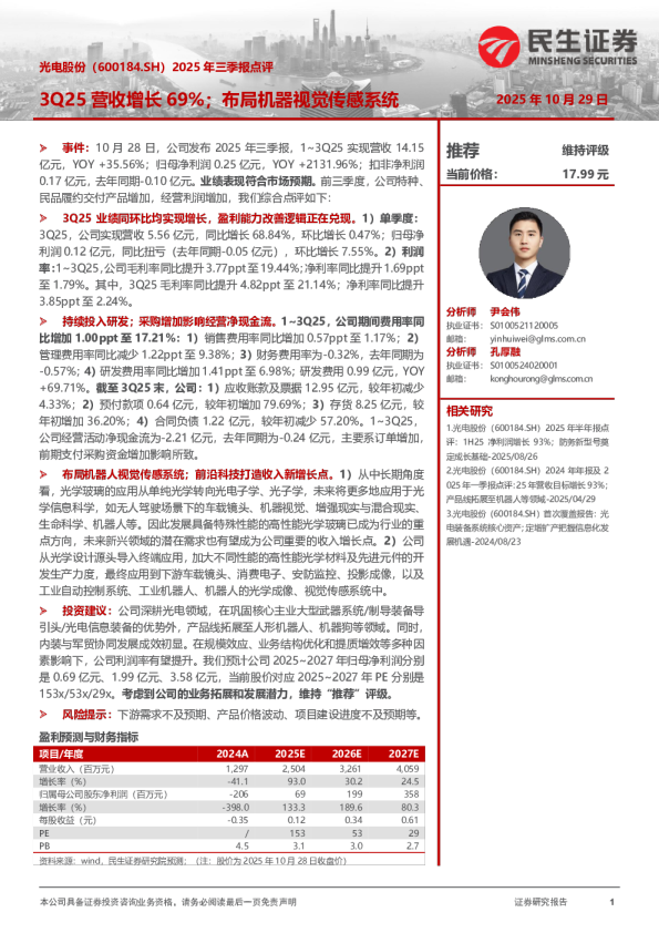 2025年三季报点评：3Q25营收增长69%；布局机器视觉传感系统