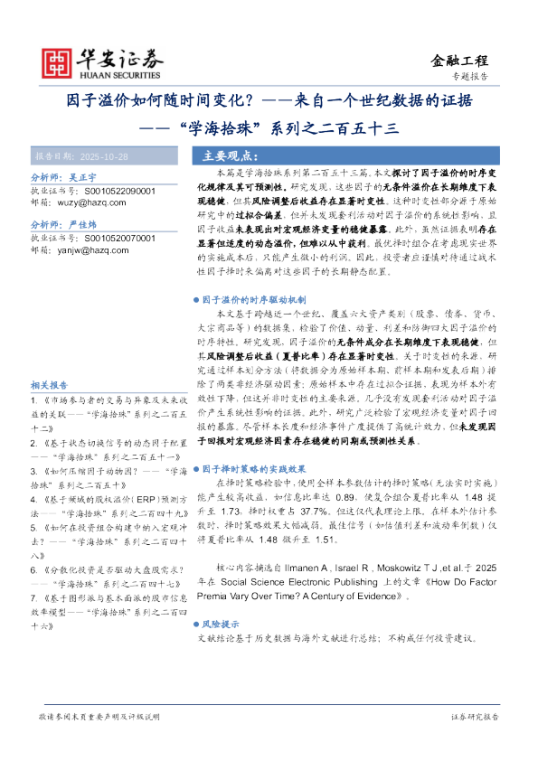 “学海拾珠”系列之二百五十三：因子溢价如何随时间变化？