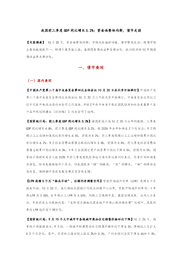 我国前三季度GDP同比增长5.2%，资金面整体均衡，债市走弱