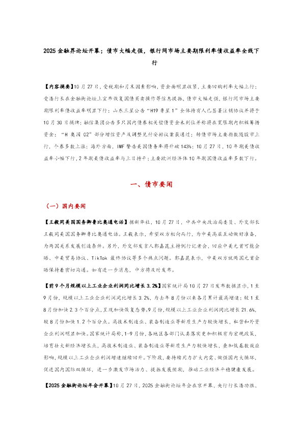2025金融界论坛开幕，债市大幅走强，银行间市场主要期限利率债收益率全线下行