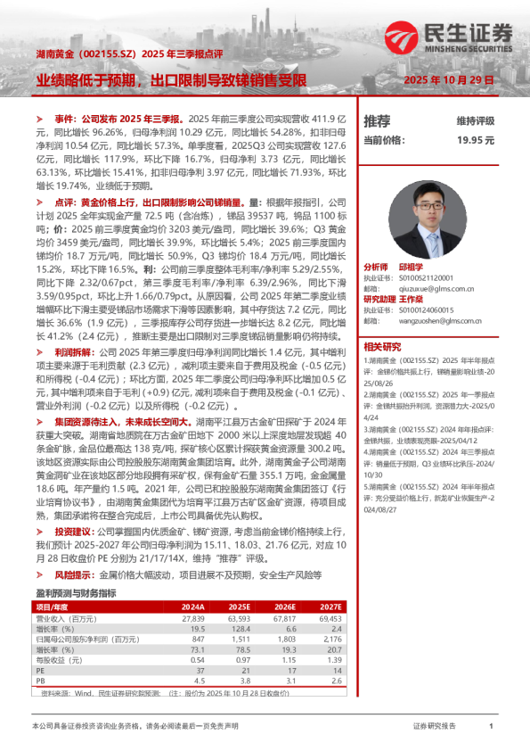 2025年三季报点评：业绩略低于预期，出口限制导致锑销售受限