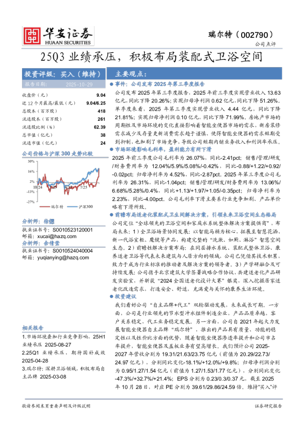25Q3业绩承压，积极布局装配式卫浴空间