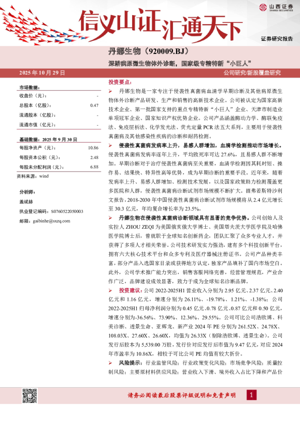 深耕病原微生物体外诊断，国家级专精特新“小巨人”