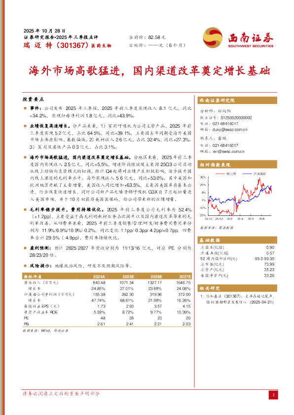 瑞迈特（301367）2025年三季报点评