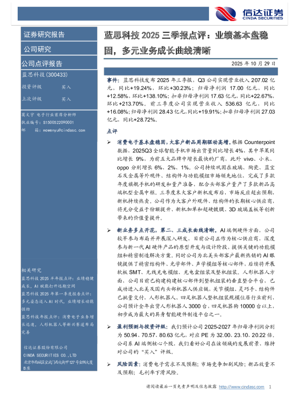 业绩基本盘稳固，多元业务成长曲线清晰