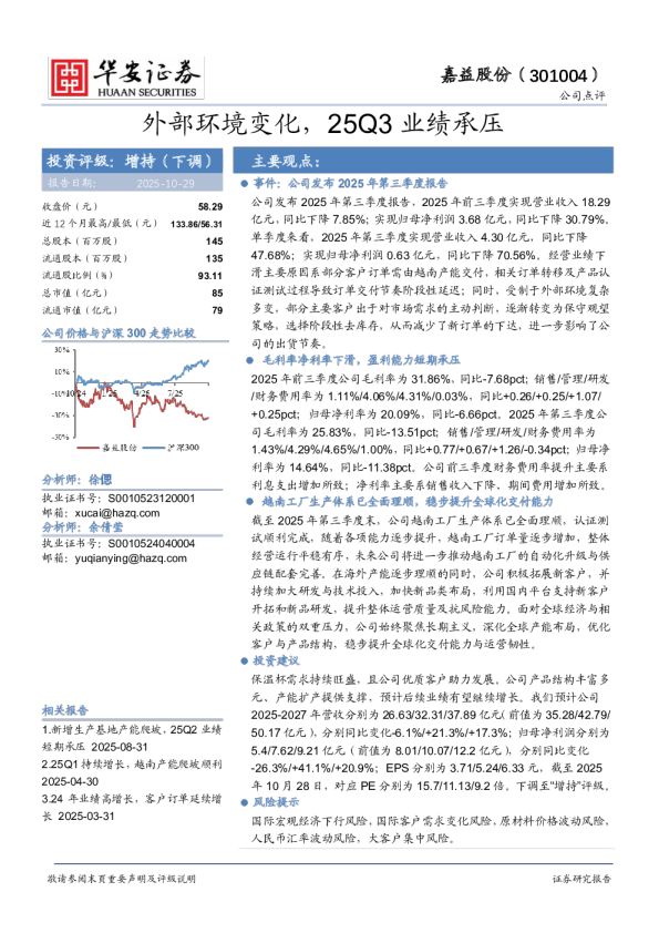 外部环境变化，25Q3业绩承压