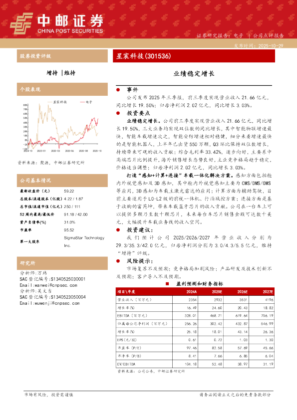 星宸科技(301536)：业绩稳定增长
