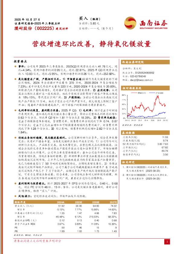 营收增速环比改善，静待氧化镁放量