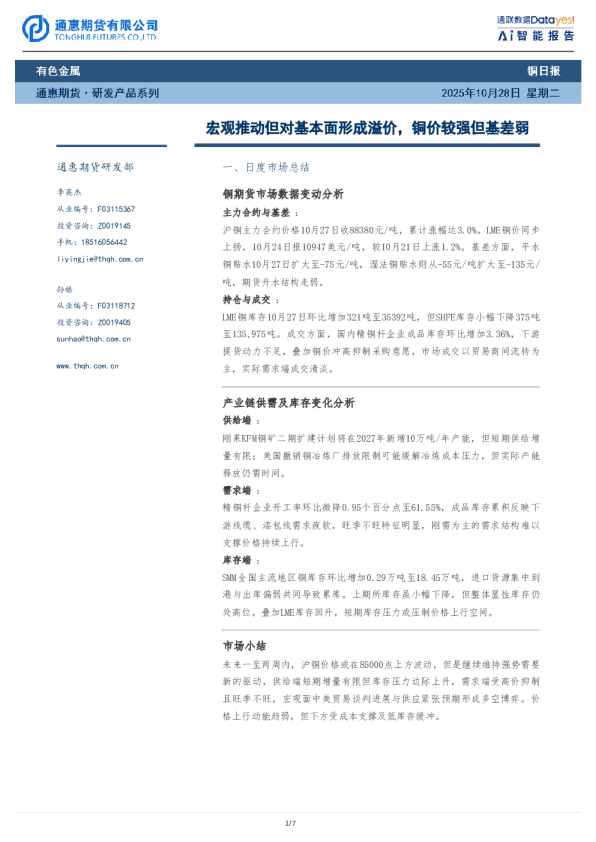 宏观推动但对基本面形成溢价，铜价较强但基差弱