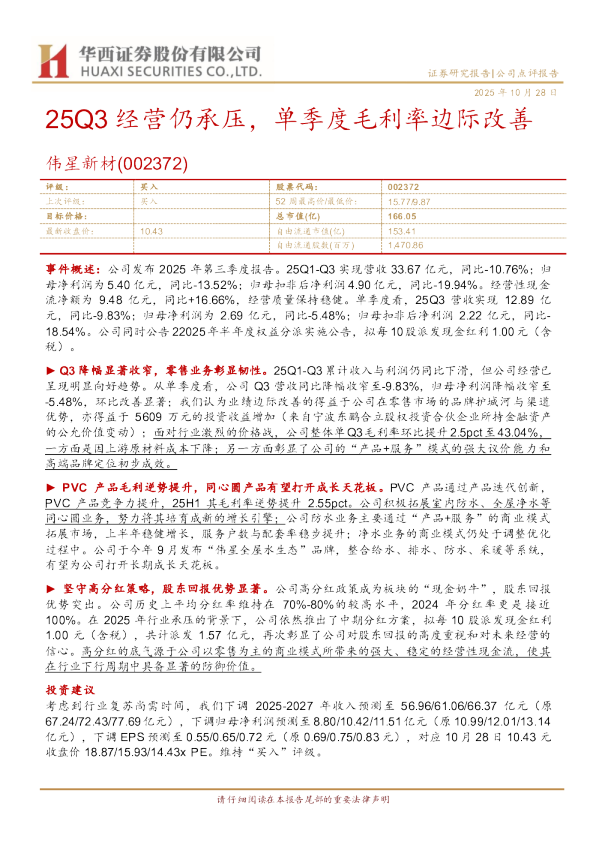 25Q3经营仍承压，单季度毛利率边际改善