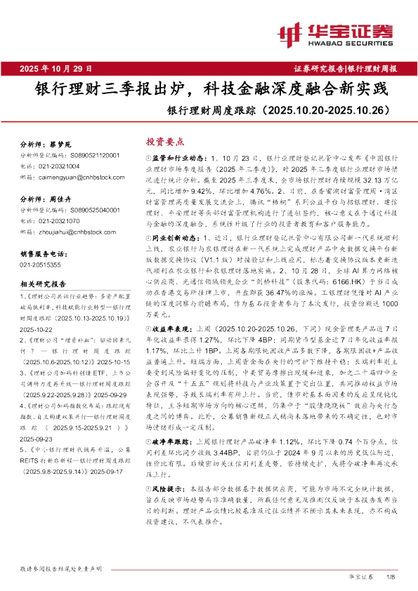 银行理财周度跟踪（2025.10.20-2025.10.26）：银行理财三季报出炉，科技金融深度融合新实践